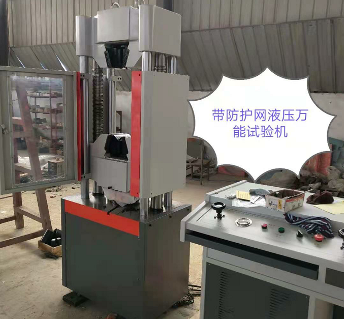 防護網(wǎng)、WAW-600E自動控制萬能試驗機性價比高