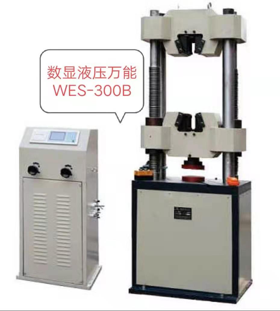 WES-300KN數(shù)顯液壓萬能試驗機/價格低、優(yōu)惠大